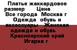 Платье жаккардовое размер 48 › Цена ­ 4 000 - Все города, Москва г. Одежда, обувь и аксессуары » Женская одежда и обувь   . Красноярский край,Игарка г.